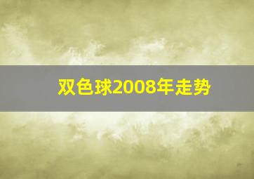 双色球2008年走势