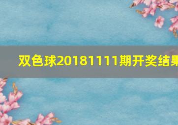 双色球20181111期开奖结果