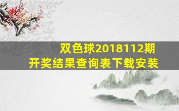 双色球2018112期开奖结果查询表下载安装