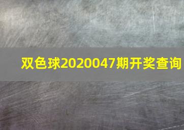 双色球2020047期开奖查询