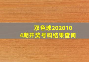 双色球2020104期开奖号码结果查询