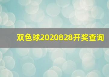 双色球2020828开奖查询