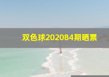 双色球202084期晒票