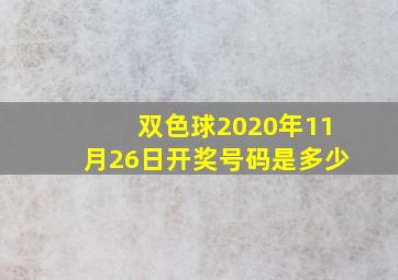 双色球2020年11月26日开奖号码是多少