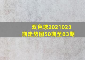 双色球2021023期走势图50期至83期