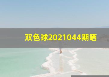 双色球2021044期晒