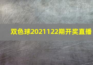 双色球2021122期开奖直播