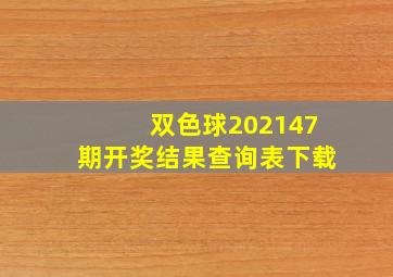 双色球202147期开奖结果查询表下载