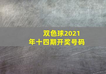 双色球2021年十四期开奖号码