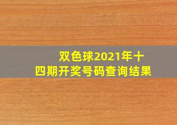 双色球2021年十四期开奖号码查询结果