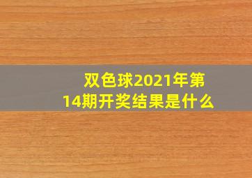 双色球2021年第14期开奖结果是什么