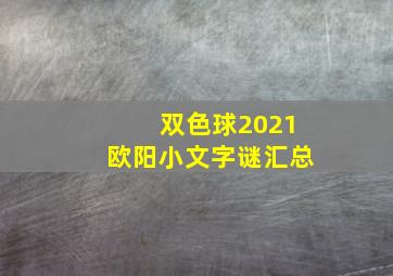 双色球2021欧阳小文字谜汇总