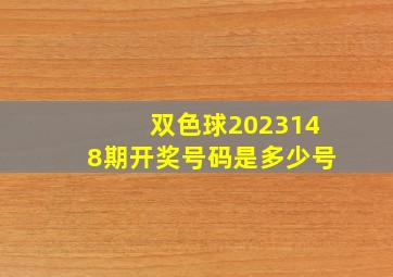 双色球2023148期开奖号码是多少号