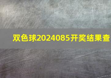 双色球2024085开奖结果查