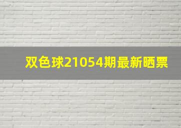 双色球21054期最新晒票