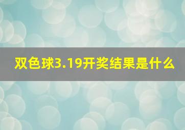 双色球3.19开奖结果是什么