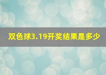 双色球3.19开奖结果是多少