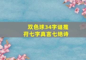 双色球34字谜推苻七字真言七绝诗