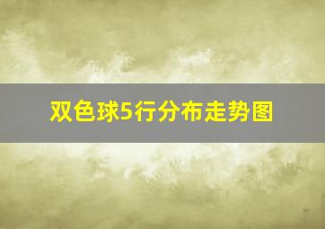 双色球5行分布走势图