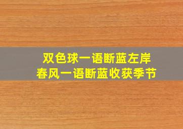 双色球一语断蓝左岸春风一语断蓝收获季节