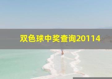 双色球中奖查询20114