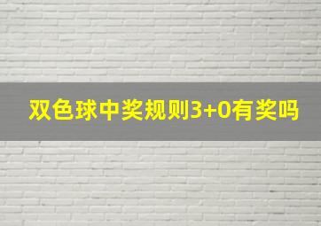 双色球中奖规则3+0有奖吗