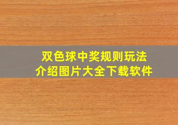 双色球中奖规则玩法介绍图片大全下载软件