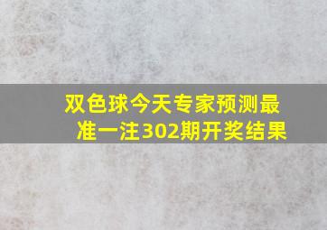 双色球今天专家预测最准一注302期开奖结果