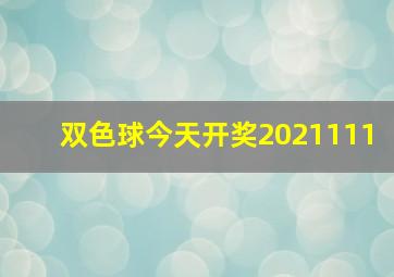 双色球今天开奖2021111