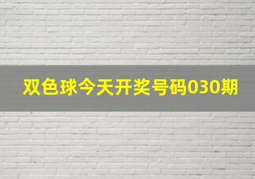 双色球今天开奖号码030期