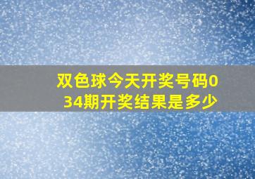 双色球今天开奖号码034期开奖结果是多少