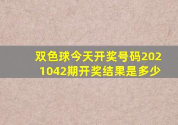 双色球今天开奖号码2021042期开奖结果是多少