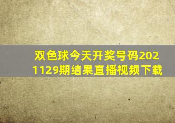 双色球今天开奖号码2021129期结果直播视频下载