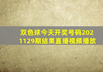 双色球今天开奖号码2021129期结果直播视频播放