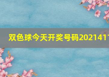 双色球今天开奖号码2021411