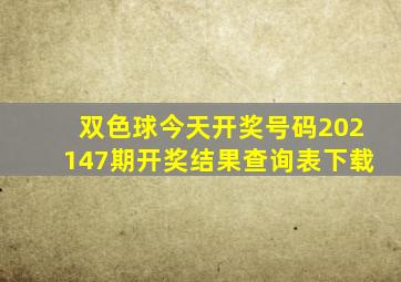 双色球今天开奖号码202147期开奖结果查询表下载