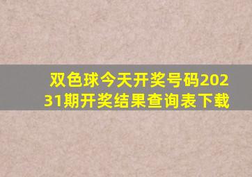 双色球今天开奖号码20231期开奖结果查询表下载