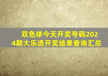 双色球今天开奖号码2024期大乐透开奖结果查询汇总