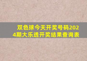 双色球今天开奖号码2024期大乐透开奖结果查询表