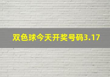 双色球今天开奖号码3.17