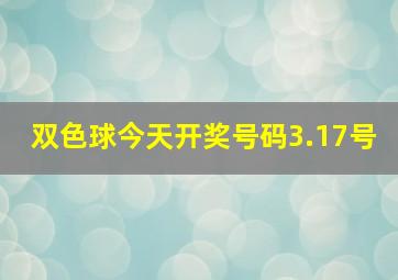 双色球今天开奖号码3.17号