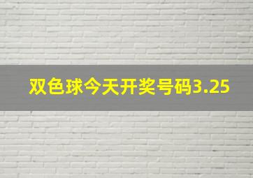 双色球今天开奖号码3.25