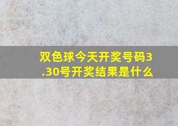 双色球今天开奖号码3.30号开奖结果是什么