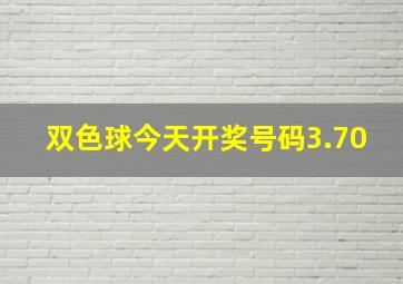 双色球今天开奖号码3.70