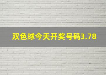 双色球今天开奖号码3.78