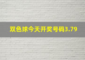 双色球今天开奖号码3.79