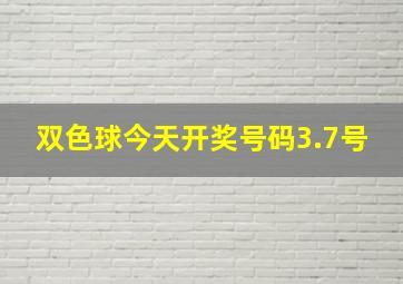 双色球今天开奖号码3.7号