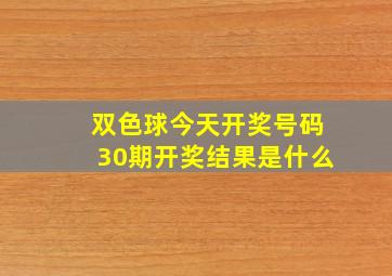 双色球今天开奖号码30期开奖结果是什么