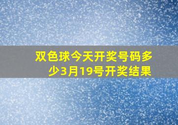 双色球今天开奖号码多少3月19号开奖结果