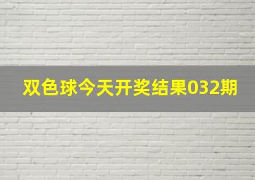 双色球今天开奖结果032期